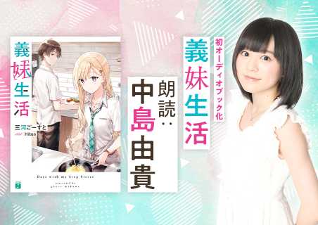 声優・中島由貴が読む『義妹生活』オーディオブック