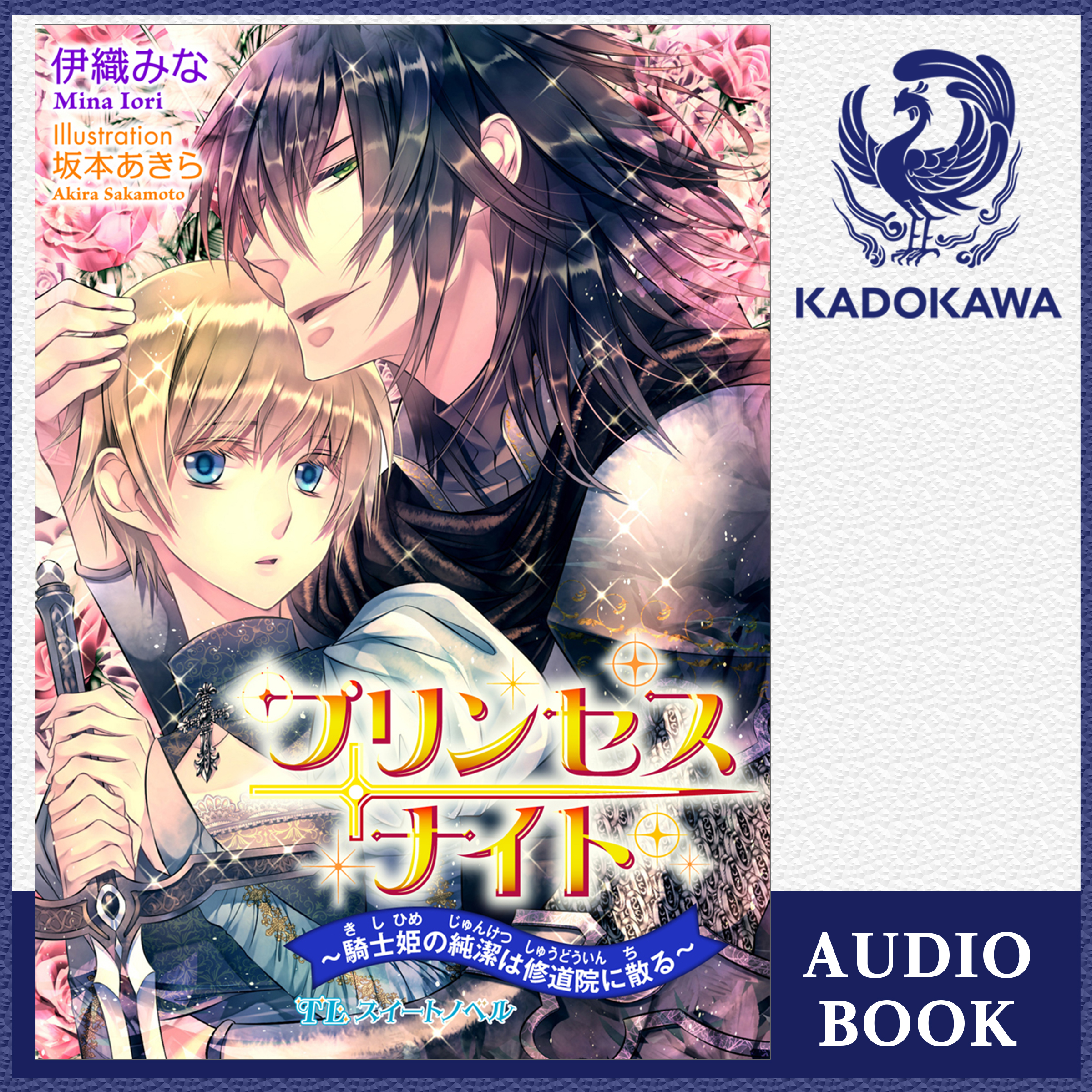 プリンセスナイト