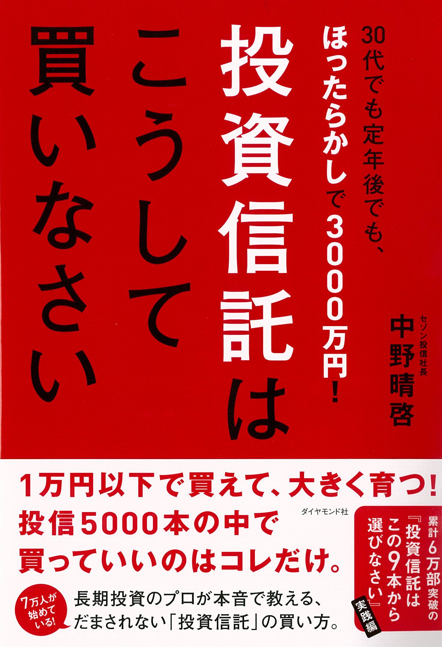 30代でも定年後でもほったらかしで3000万円！  投資信託はこうして買いなさい