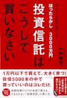 30代でも定年後でもほったらかしで3000万円! 投資信託はこうして買いなさい