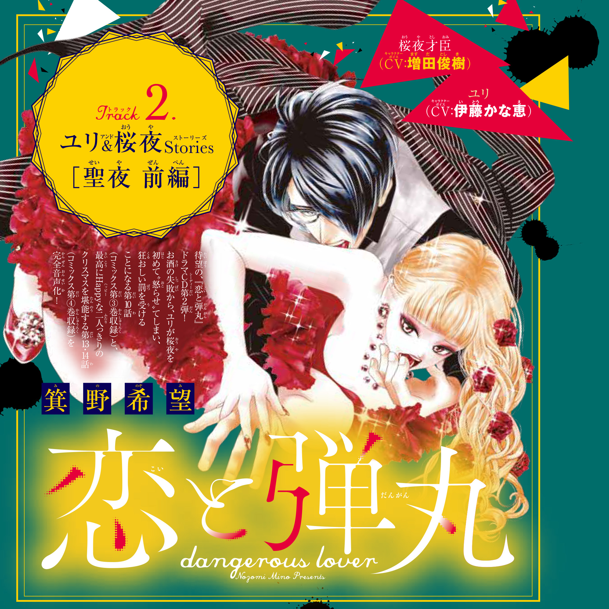 2　ドラマCD『恋と弾丸』二人きり激甘編　箕野希望　ユリ＆桜夜Stories［聖夜　前編］　出演：ユリ（CV：伊藤かな恵）／桜夜才臣（CV：増田俊樹）
