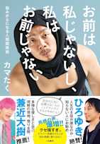 お前は私じゃないし、私はお前じゃない~悩みが0になる人間関係術
