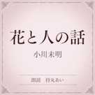 花と人の話(小学館の名作文芸朗読)