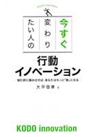 今すぐ変わりたい人の行動イノベーション
