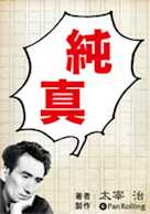 太宰治「純真」