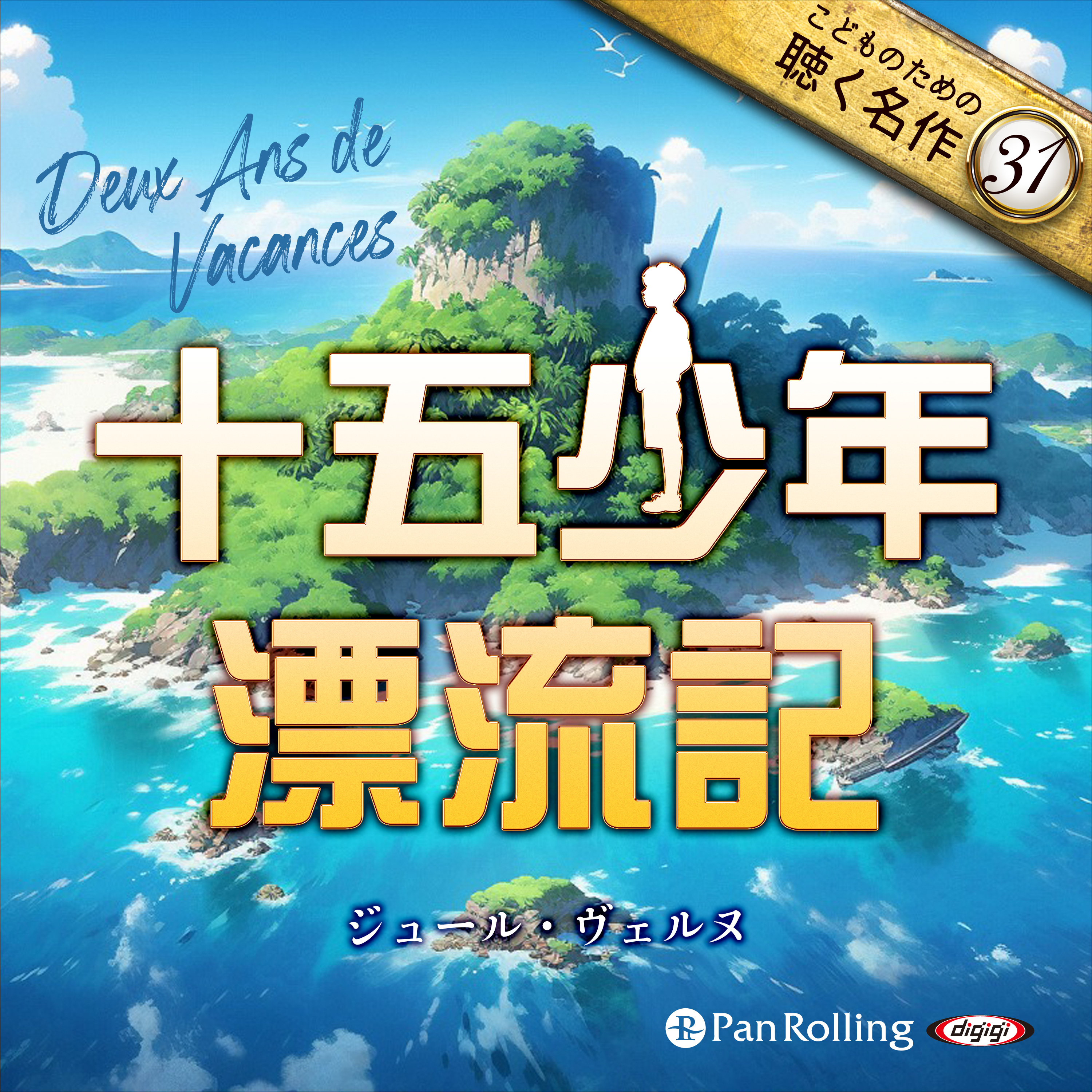 十五少年漂流記（こどものための聴く名作 31）