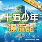 十五少年漂流記(こどものための聴く名作 31)