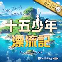 十五少年漂流記(こどものための聴く名作 31)