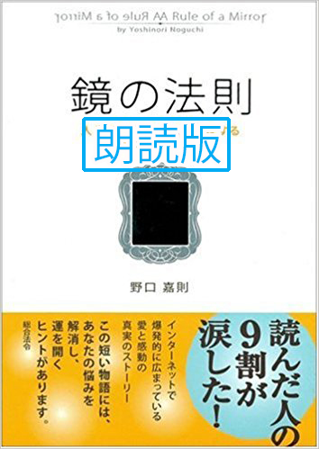 鏡の法則―人生のどんな問題も解決する魔法のルール　朗読版