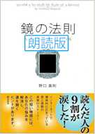 鏡の法則―人生のどんな問題も解決する魔法のルール 朗読版