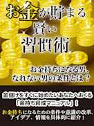 お金が貯まる賢い習慣術