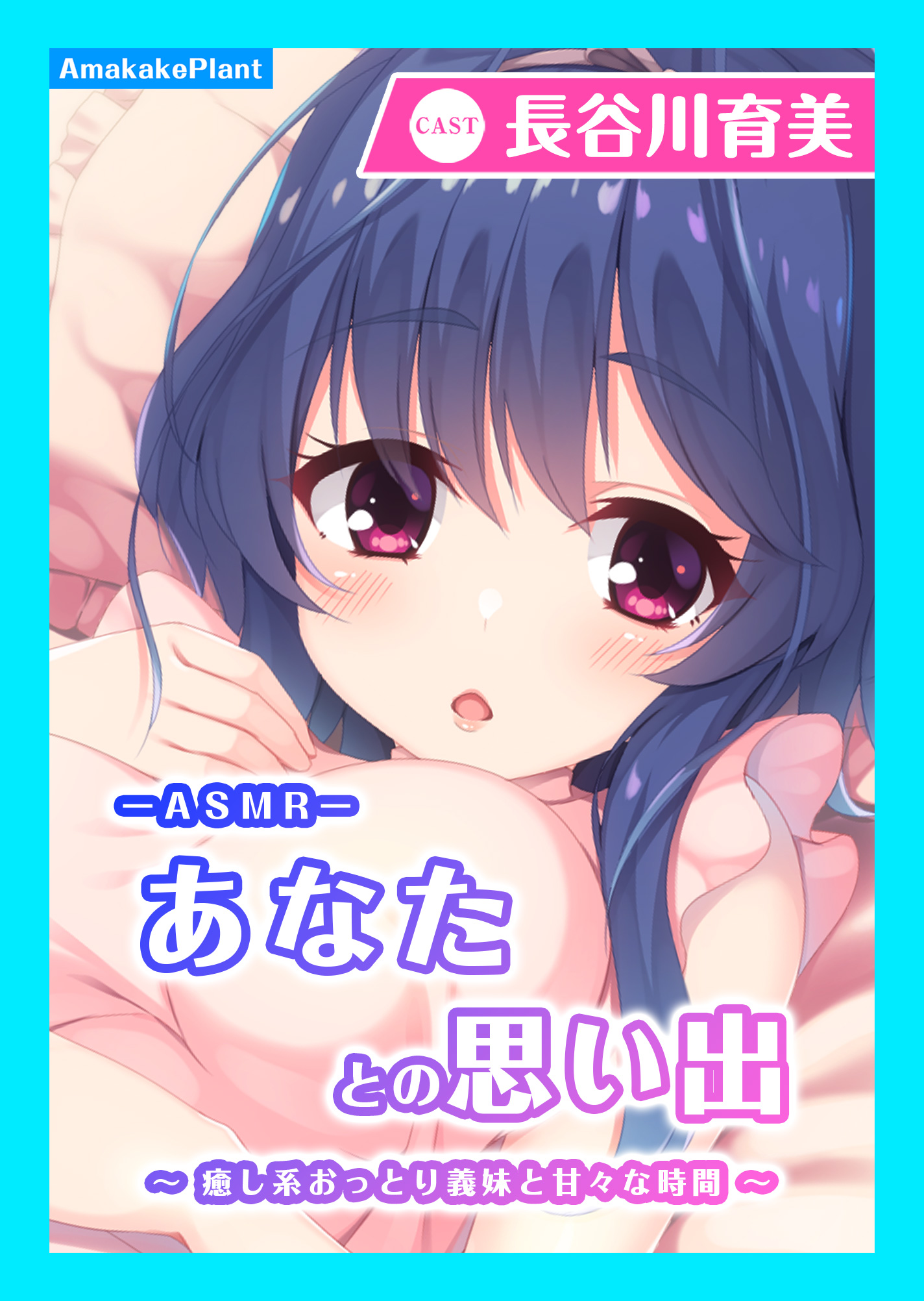 【CV.長谷川育美】ASMRあなたとの思い出～癒し系おっとり義妹と甘々な時間～