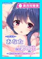 【CV.長谷川育美】ASMRあなたとの思い出~癒し系おっとり義妹と甘々な時間~