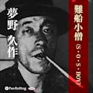 夢野久作「難船小僧(S・O・S・BOY)」