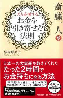 斎藤一人 天も応援する お金を引き寄せる法則 柴村恵美子 Listengo リスンゴ でオーディオブックを聴こう