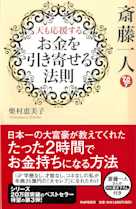 斎藤一人 天も応援する「お金を引き寄せる法則」