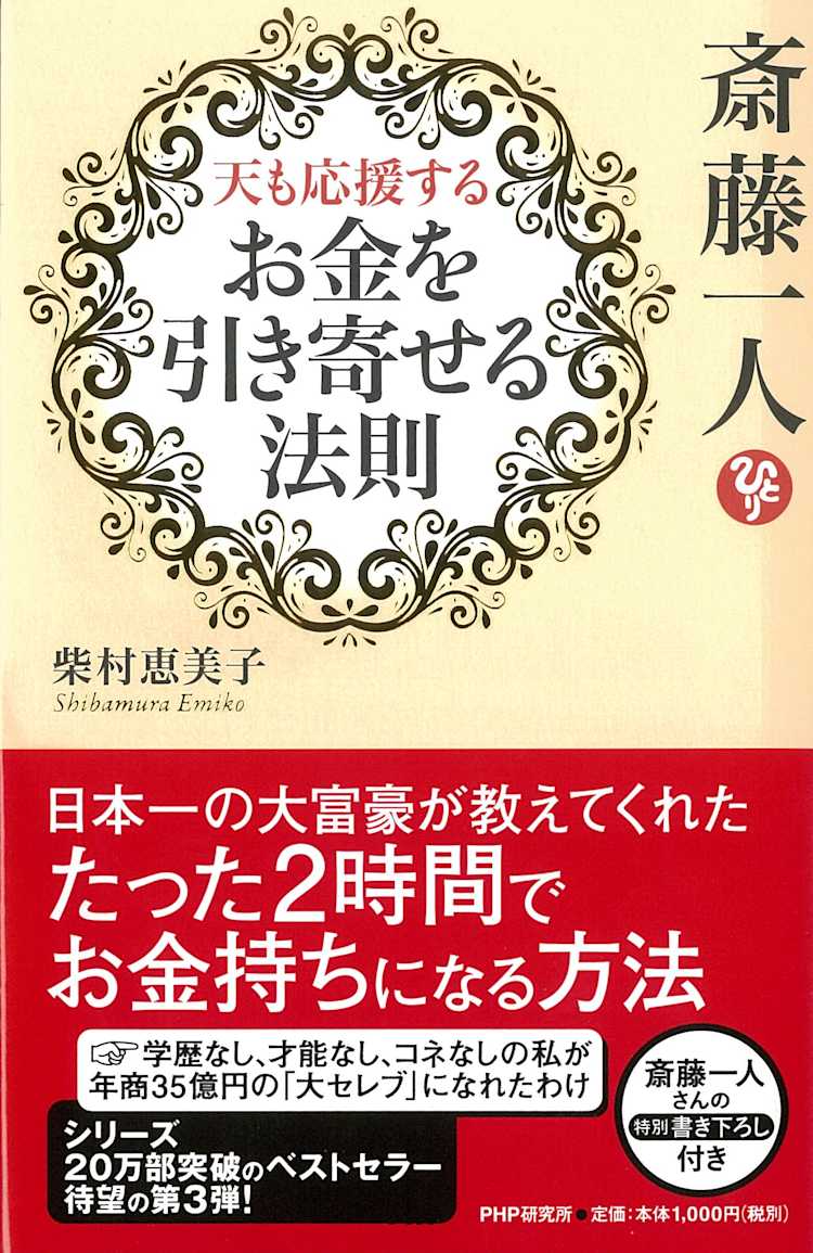 斎藤一人 天も応援する お金を引き寄せる法則 柴村恵美子 Listengo リスンゴ でオーディオブックを聴こう 斎藤一人 天も応援する お金を引き寄せる法則 柴村恵美子 Listengo リスンゴ でオーディオブックを聴こう