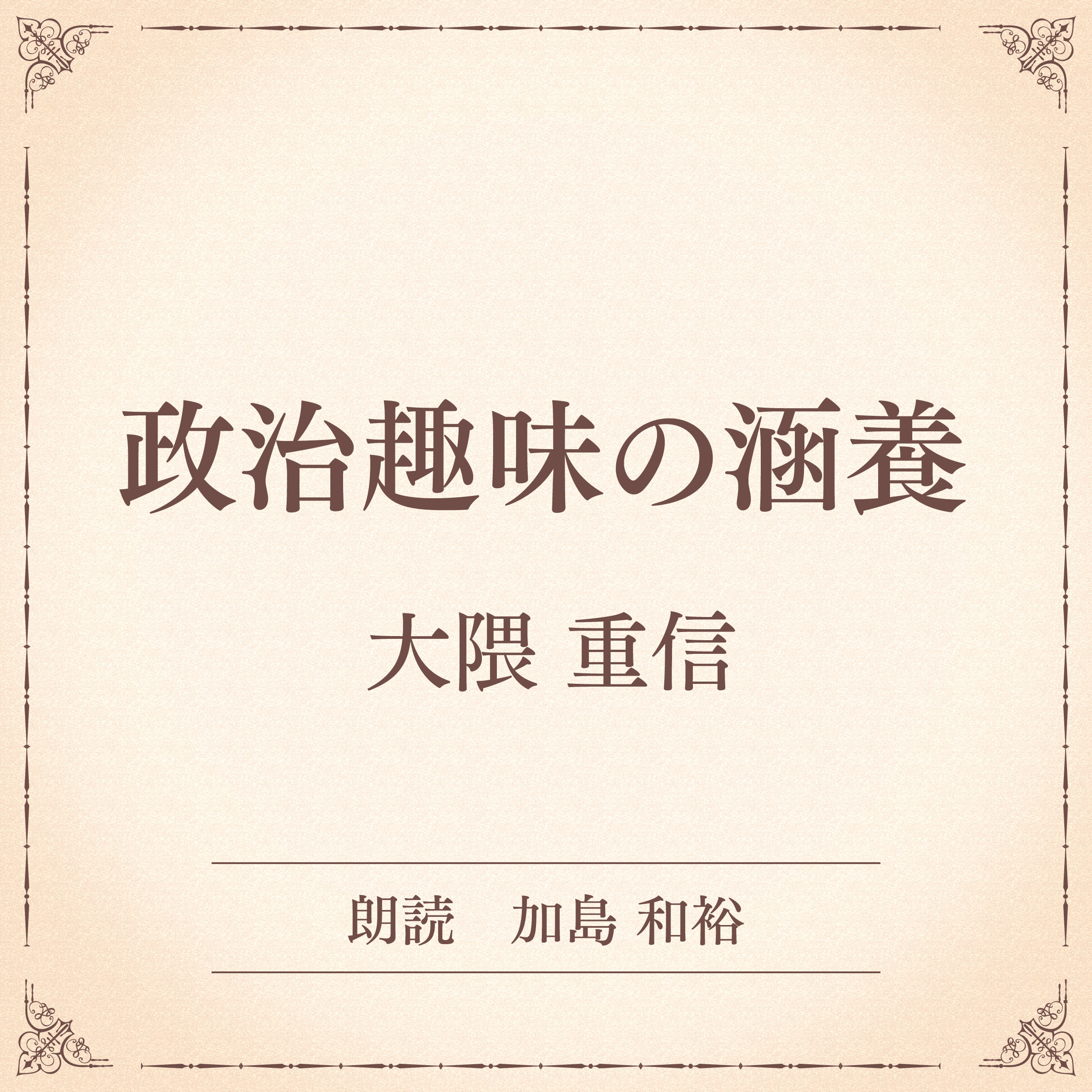 政治趣味の涵養（小学館の名作文芸朗読）
