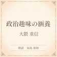 政治趣味の涵養(小学館の名作文芸朗読)
