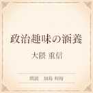 政治趣味の涵養(小学館の名作文芸朗読)