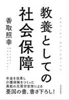 教養としての社会保障