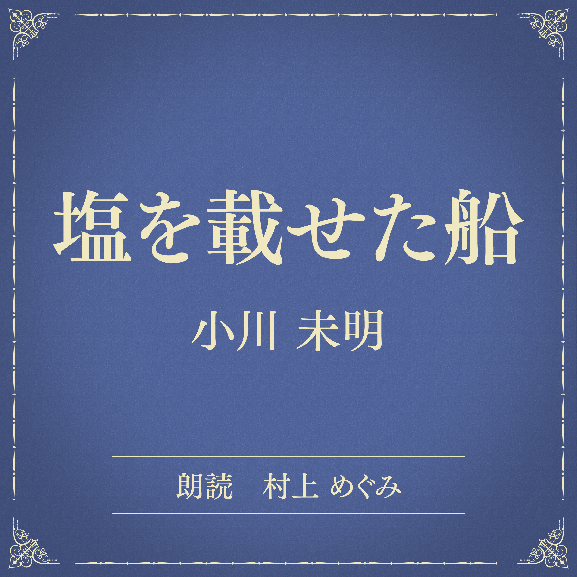 塩を載せた船（小学館の名作文芸朗読）