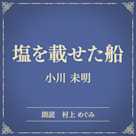 塩を載せた船(小学館の名作文芸朗読)