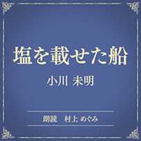 塩を載せた船(小学館の名作文芸朗読)