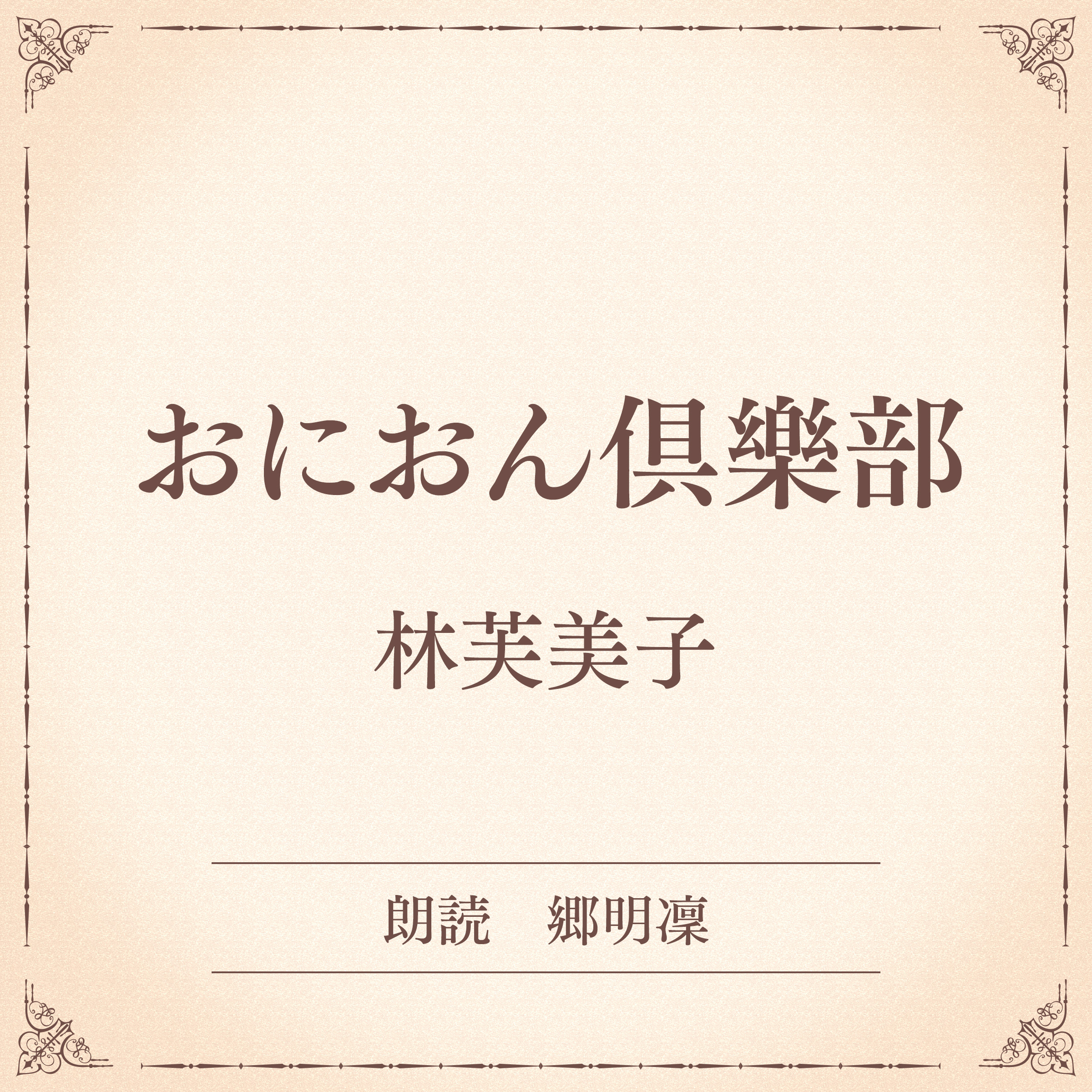 おにおん倶樂部（小学館の名作文芸朗読）