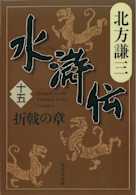 北方謙三 水滸伝 第15巻 折戟の章(第1185回~第1272回)