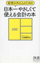 経理以外の人のための日本一やさしくて使える会計の本
