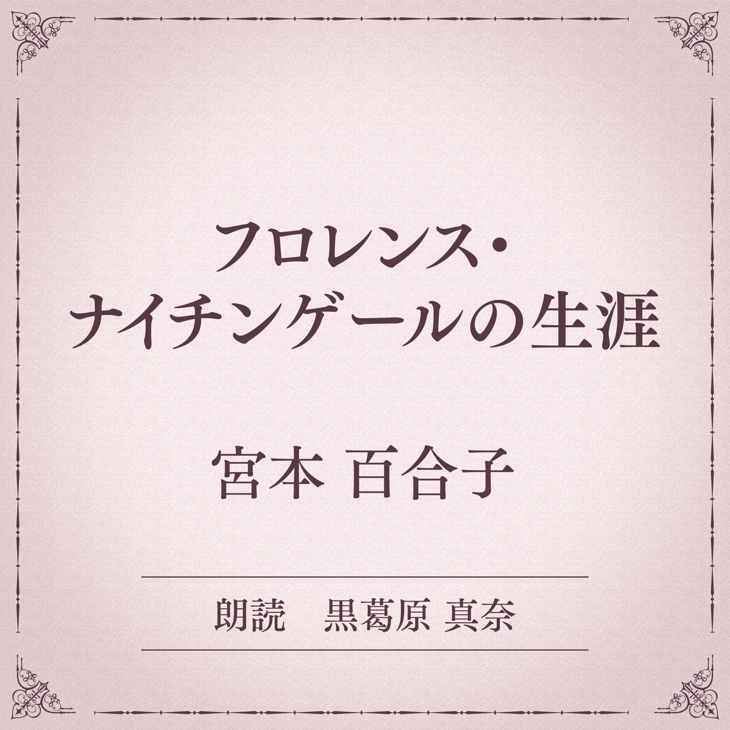 フロレンス・ナイチンゲールの生涯（小学館の名作文芸朗読）