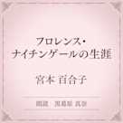 フロレンス・ナイチンゲールの生涯(小学館の名作文芸朗読)
