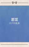 悪霊