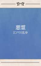 悪霊