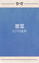 悪霊