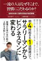 一流の人はなぜそこまで、習慣にこだわるのか?