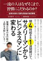 一流の人はなぜそこまで、習慣にこだわるのか?