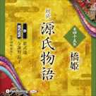 源氏物語 第四十五帖 橋姫