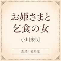 お姫さまと乞食の女(小学館の名作文芸朗読)
