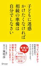 子どもに迷惑かけたくなければ相続の準備は自分でしなさい