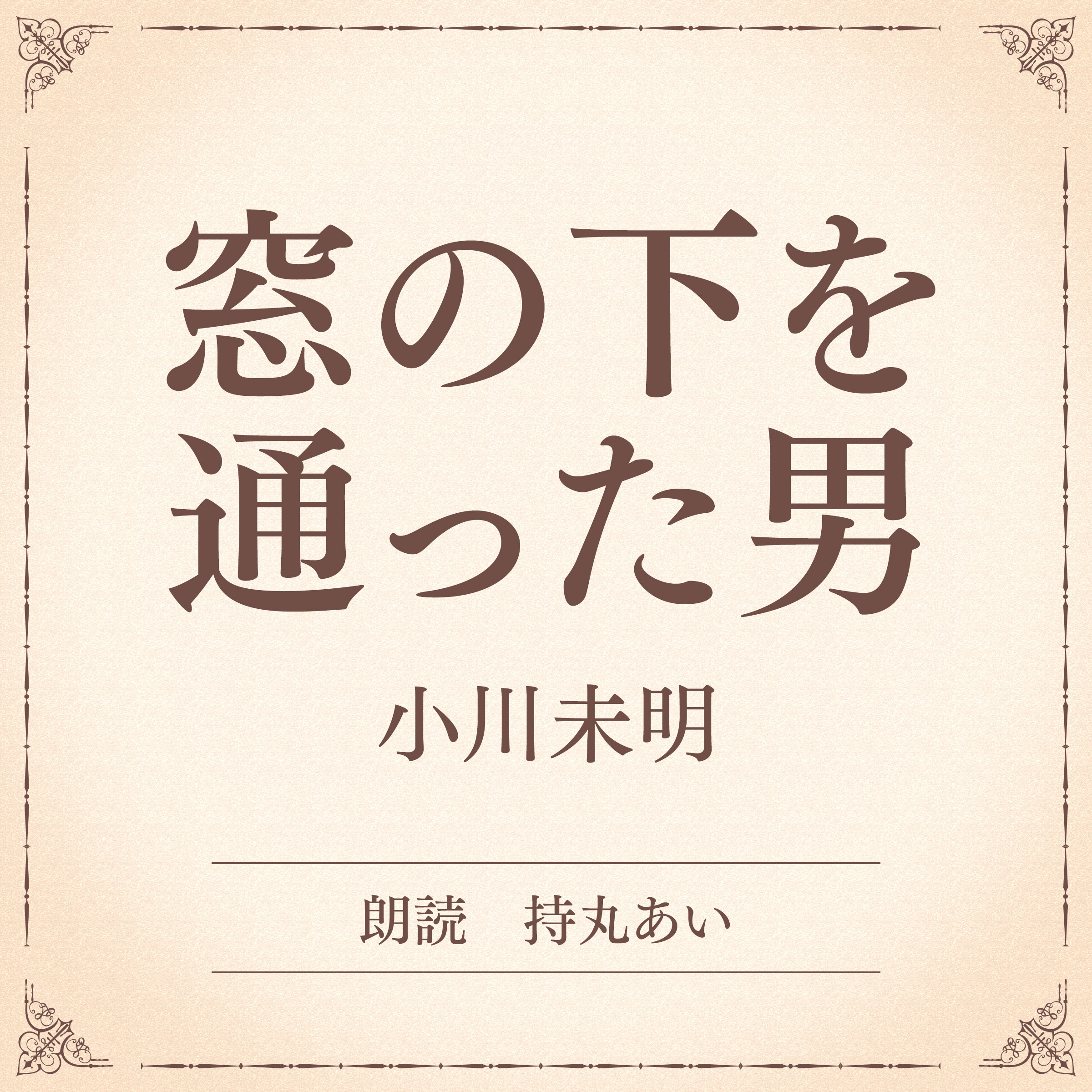窓の下を通った男（小学館の名作文芸朗読）
