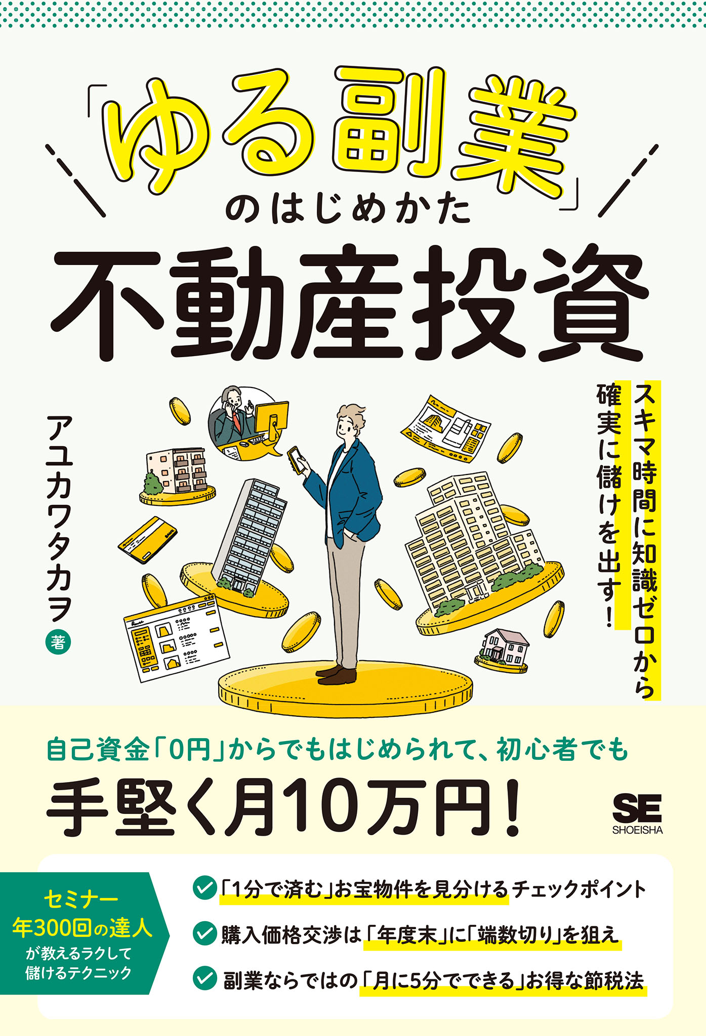 「ゆる副業」のはじめかた 不動産投資　スキマ時間に知識ゼロから確実に儲けを出す！