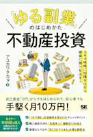 「ゆる副業」のはじめかた 不動産投資 スキマ時間に知識ゼロから確実に儲けを出す!