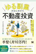 「ゆる副業」のはじめかた 不動産投資 スキマ時間に知識ゼロから確実に儲けを出す!