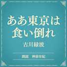 ああ東京は食い倒れ(小学館の名作文芸朗読)