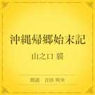 沖縄帰郷始末記(小学館の名作文芸朗読)