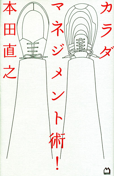 カラダマネジメント術！