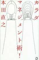 カラダマネジメント術!