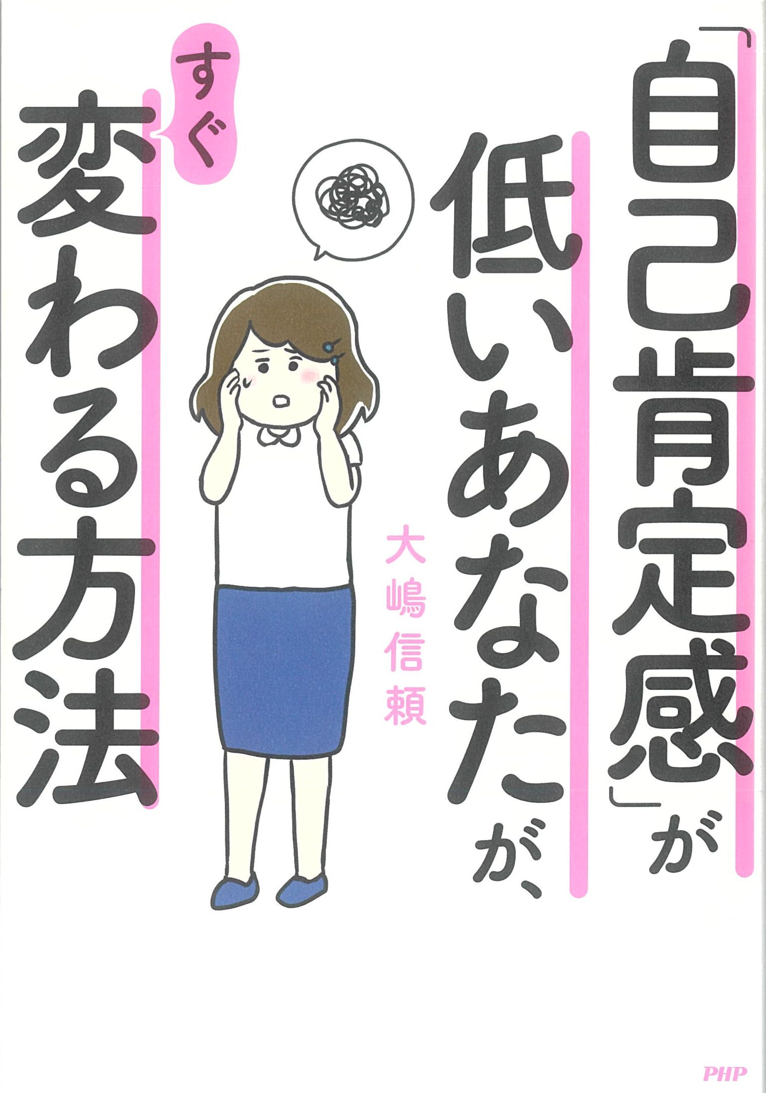 「自己肯定感」が低いあなたが、すぐ変わる方法